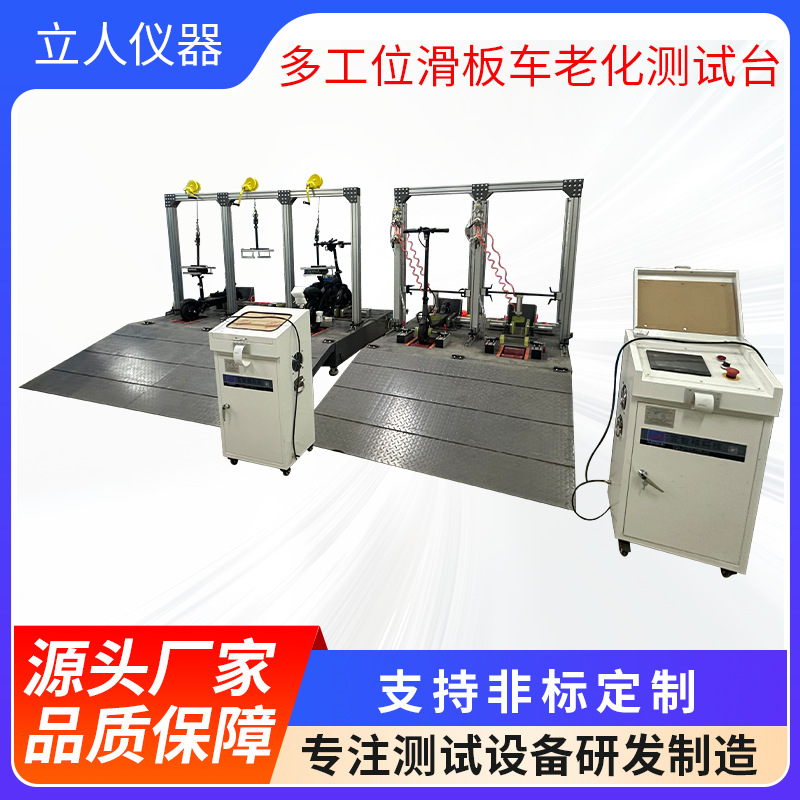 二工位 三工位滑板车老化试验机 动态老化寿命试验机疲劳试验机