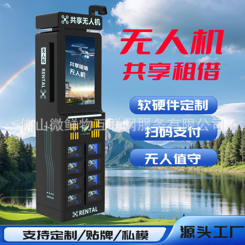 一键扫码租无人机低空经济共享无人机柜全自动智能租借格子柜