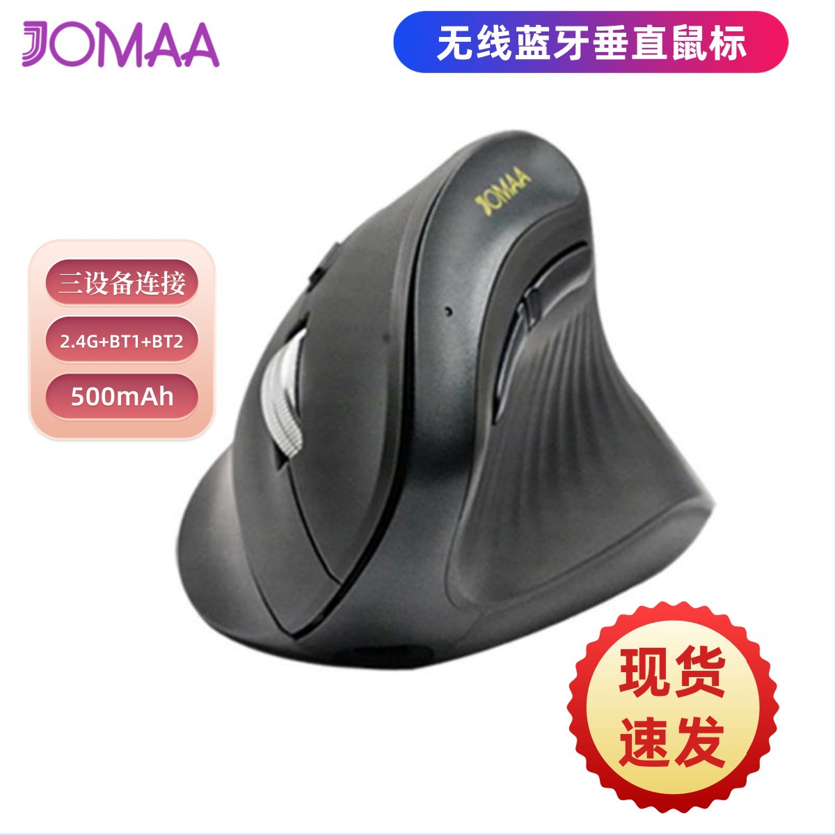 JOMAA无线垂直鼠标2.4G蓝牙双模