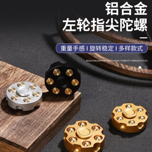 创意桌面个性时尚减压左轮上膛指尖陀螺解压玩具铝铜制造旋转解压