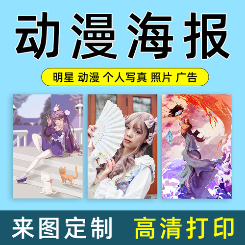 动漫海报定制宿舍墙贴二次元漫画图片打印挂画来图自定义自粘贴纸