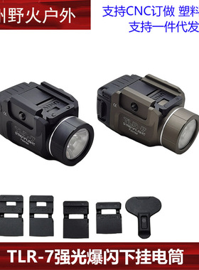 溪流之光TLR-7下挂强光爆闪手电筒LED G17适配20mm多款底板户外照