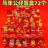 马年公仔盲盒2026年新年春节小礼物礼品幼儿园儿童奖品小学生奖励
