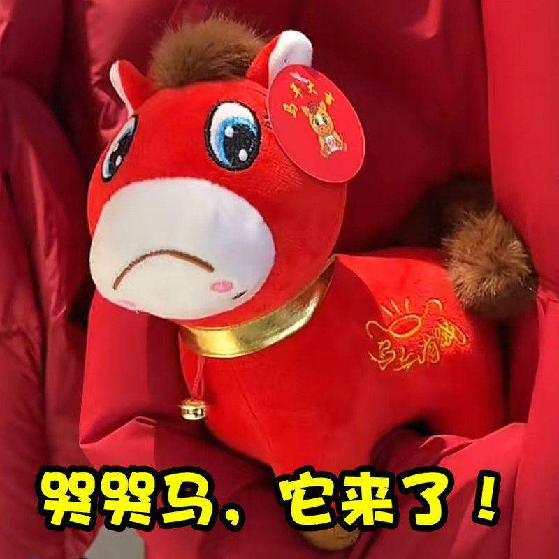 哭哭马来了!创意毛绒玩具马上有钱生肖马摆件活动礼品马年吉祥物