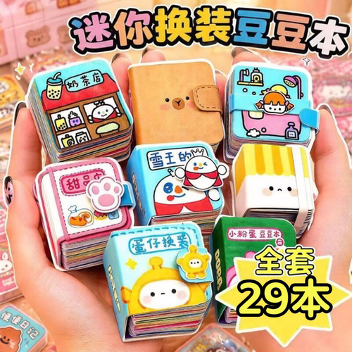 小鼻嘎迷你换装豆豆本自制安静书