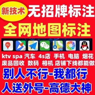 地图位置标注店铺高德门店定位公司标记商铺地址导航百度商户服务
