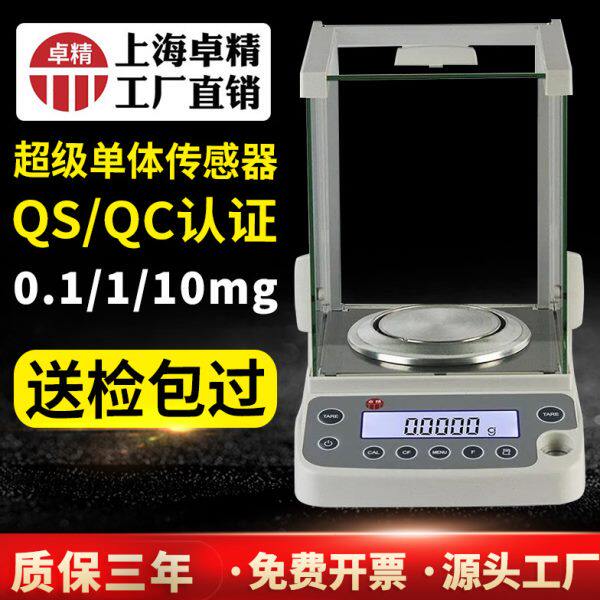 上海卓精电子分析天平0.0001g万分之一电子天平0.001g0.1mg天平