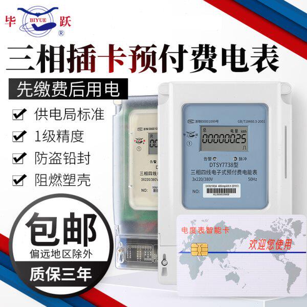 上海毕跃三相四线预付费插卡式电表380v智能IC卡100A大功率电度表