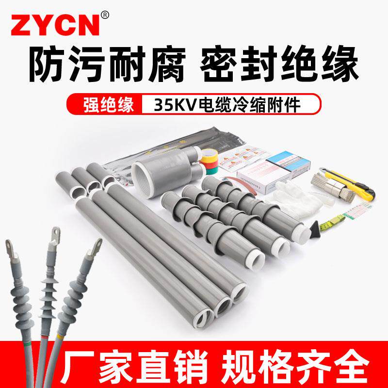 35kv高压冷缩电缆终端头中间头室内户外电力单芯双芯冷缩绝缘套管