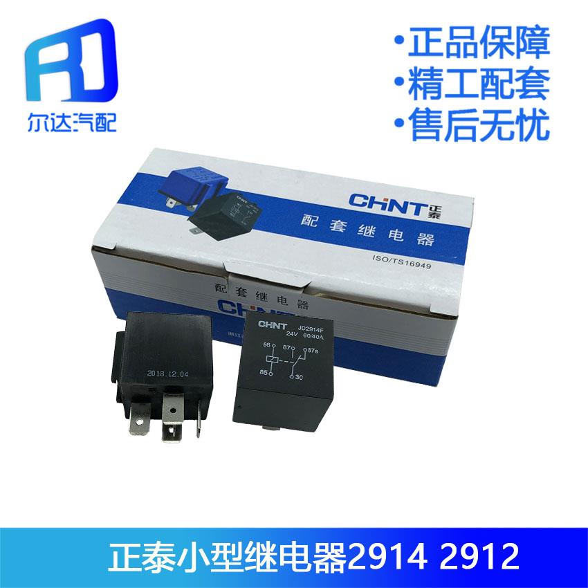适用于正泰汽车继电器JD2912 JD1914JD2914五脚四脚小型继电器40A