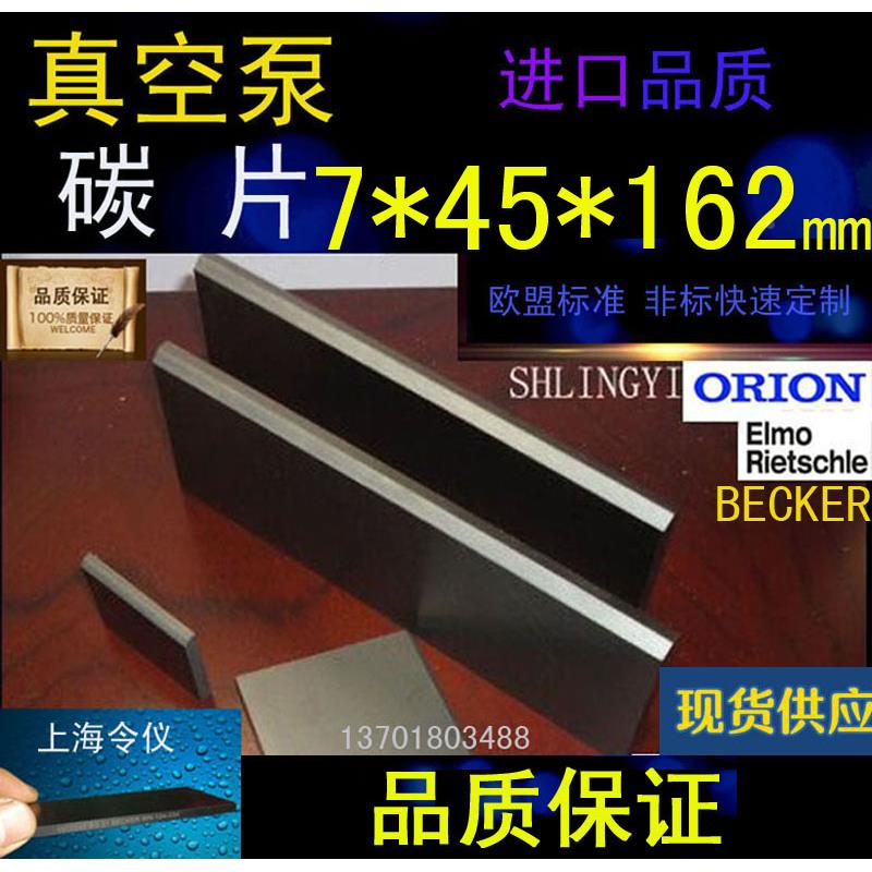 进口真空泵碳片7*45*162石墨片碳晶片叶片印刷机碳精片7X45X162MM