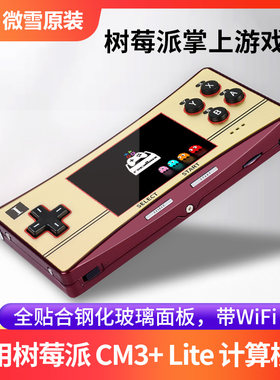 微雪 树莓派CM3+计算模块 掌上游戏机 带WiFI 全贴合钢化玻璃面板