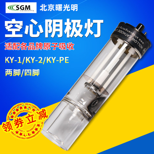 北京曙光明空心阴极灯锡锑钴镍铝汞钠钾铅镉金KY-1原子吸收元素灯