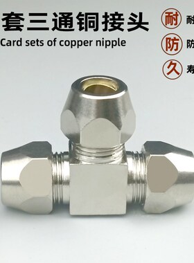 铜镀镍卡套PE6mm 8mm10mm12mm接头PC铜管接头油管铝管钢管T型三通
