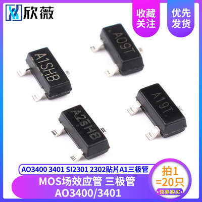 AO3400 3401 SI2301 2302贴片A1/A2SHB A09T A19T MOS三极管SOT23