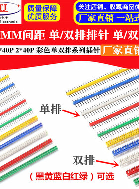 间距2.54MM 单/双排排针 单/双排针 插针 1*40P 2*40P 黑色彩色