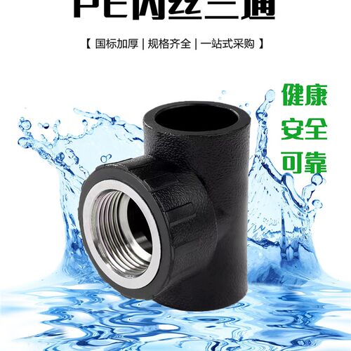 PE管配件 内丝三通4分6分承插热熔接头 20pe内牙三通饮用水管管件