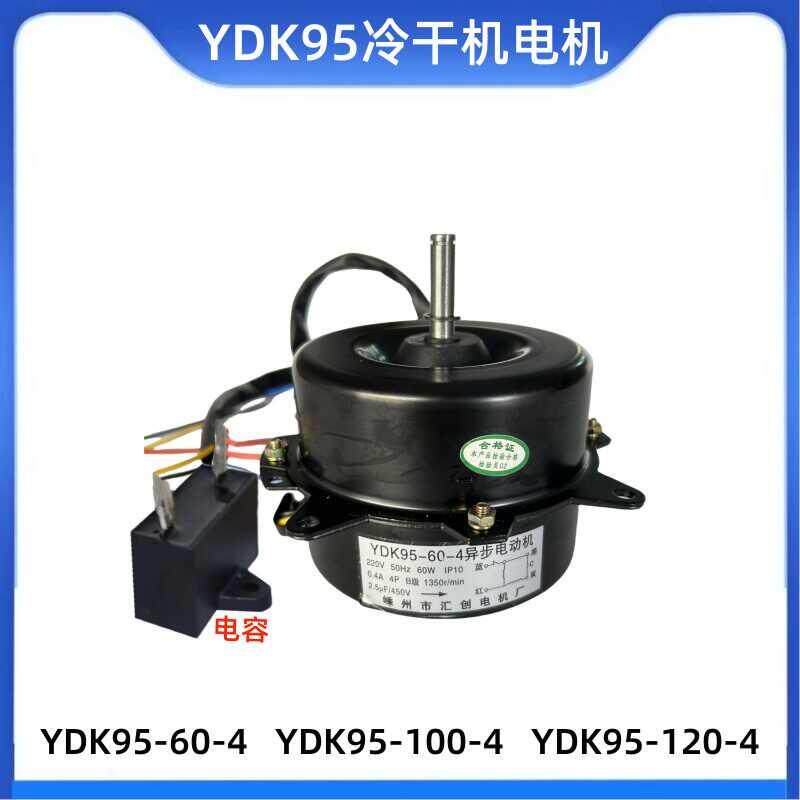 YDK95-60-4干燥机散热风扇纯铜电机异步电动机冷凝器220V内转子