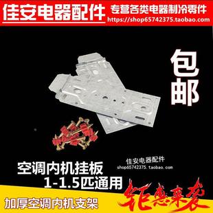空调加厚支架片万能挂钩配件 包邮 空调挂板内机挂架通用室内壁挂式