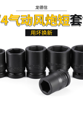 3/4风炮套筒 龙德信中风炮套筒重型六角短套头19气动套筒扳手单个