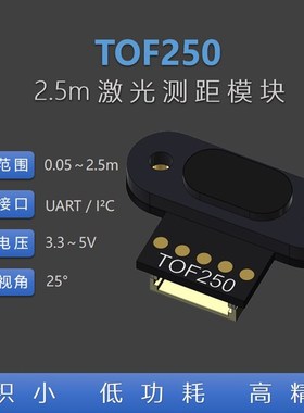 TOF250 激光测距传感器模块 距离传感器 UART I2C 兼容TOF10120