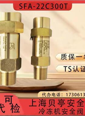 SFA-22C300上海贝亭T1/T2/T3/T9/T14/T5/T7/T8冷冻机氟利昂安全阀