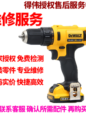 正品得伟DEWALT锂电10.8V充电式维修手电钻电起子零配件DCD710