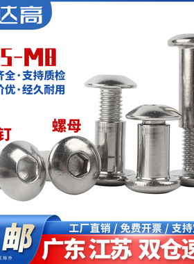 304不锈钢圆头内六角对锁螺丝螺母夹板子母钉对敲家具连接螺栓