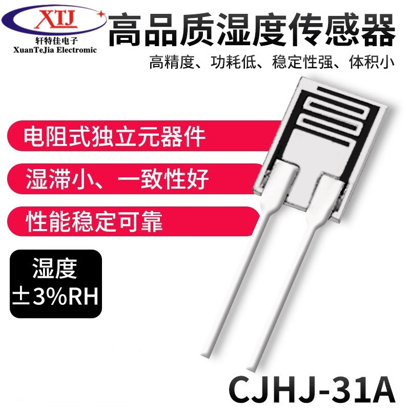 湿度传感器湿敏电阻CJHJ-31A 耐水型HR202L湿度模块中心阻值 带壳