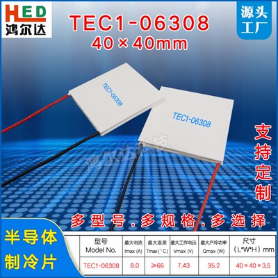 TEC1-06308/6308半导体制冷片7.4V 8A 工业医疗温差冷热片40*40MM