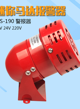 工业用 MS-190迷你马达报警器 风螺警报器 220v 喇叭红色消防 24V
