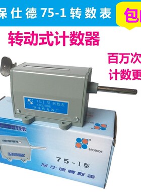 保仕德75-I型5位机床机械转动式转数表75-1冲床累加计数器计米器