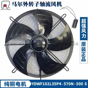 马尔外转子轴流风机YDWF102L35P4 500S冷库冷凝器冷干机220V 570N