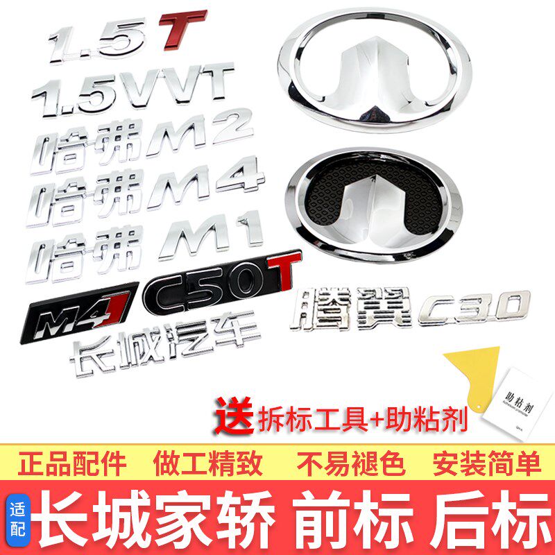 长城C30C50哈弗M2M4M6炫丽酷熊中网后备箱标排量字标车头尾门车标