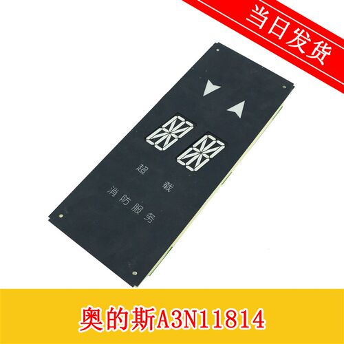 奥的斯电梯轿内双米轿厢显示 A3N11814 DAA25140NPD202原厂现货