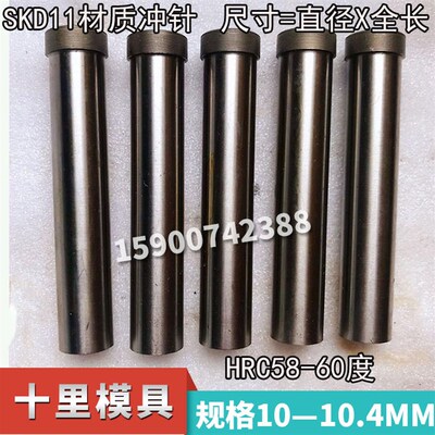 模具冲针SKD11T冲冲压模冲头10/10.1/10.2/10.3/10.4*60*70*80*10