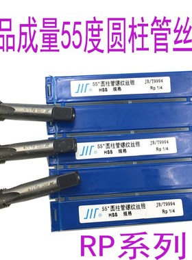 包邮正品 成量55度 圆柱管丝锥RP1/16 1/4 3/8 1/2 3/4RP1丝攻