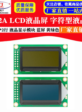 LCD0802A 字符型液晶屏 8*2行 黄绿色 蓝色屏 液晶屏 5V LCM0802A