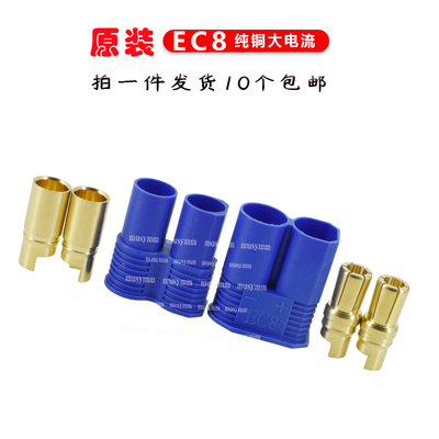 EC8纯铜8mm插头大电流200A公母可拔插式飞机模型电池连接器航模