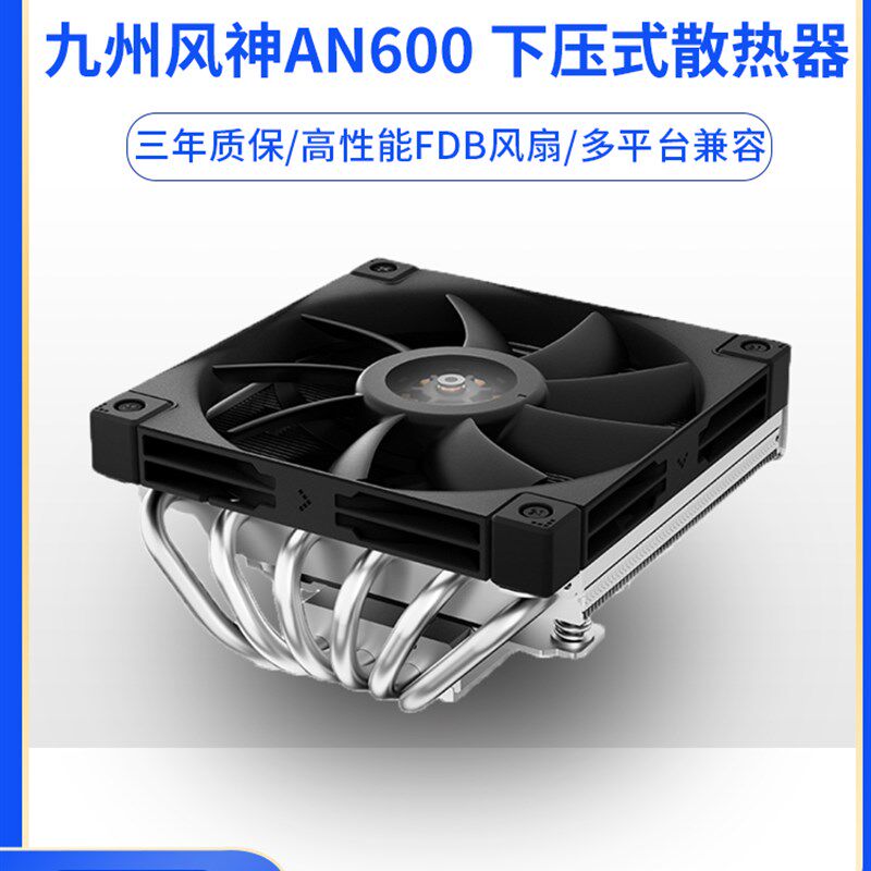 九州风神AN600 下压式散热器CPU风扇AM5超薄6热管itx一体机1700针