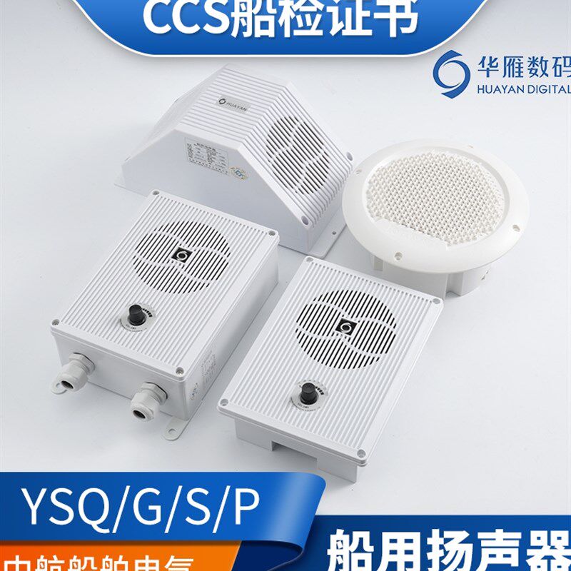 华雁船用扬声器YSQ/G/S/P/X-0.5/1/2/3/5W喇叭扩音器电压120V正品