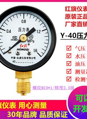 红旗仪表Y40压力表真空表水压气压油压径向安装10公斤螺纹M10*1