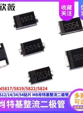 SS12/14/34/54贴片1N5817 5819 5822 5824SMB肖特基整流二极管SMA