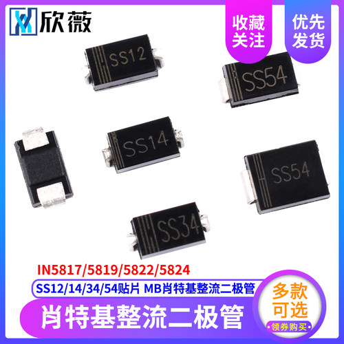SS12/14/34/54贴片1N5817 5819 5822 5824SMB肖特基整流二极管SMA
