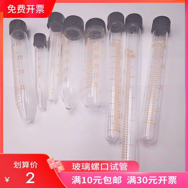 螺口尖底圆底 离心管试管玻璃5/10/15/20/25/30/50ml带刻度耐高温