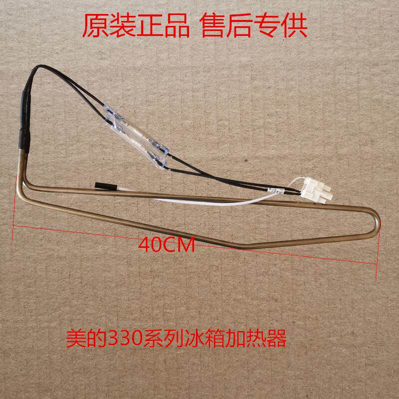 适用于美的冰箱化霜加热器化霜加热管330WTZV化霜蒸发传感器化霜