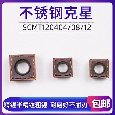 不锈钢专用镗孔刀片四方形合金刀头SCMT120404/08/12内孔车刀片