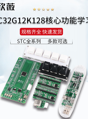 STC32G12K128 STC8H8K64U核心功能学习板 最小系统 STC全系列