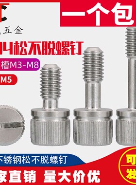 304不锈钢松不脱螺钉GB839一字槽手拧防松不脱出螺丝 M3M4M5M6M8