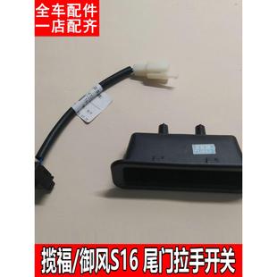 福迪揽福东风御风S16尾门外拉手背门扣手后备箱开门把手开关配件W